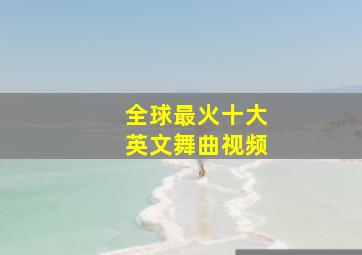 全球最火十大英文舞曲视频