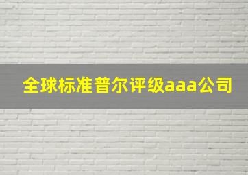 全球标准普尔评级aaa公司