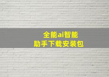 全能ai智能助手下载安装包