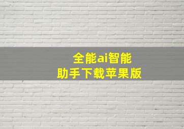 全能ai智能助手下载苹果版