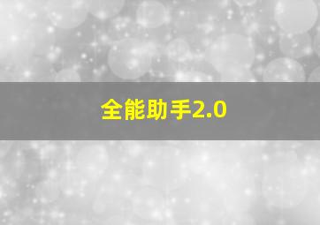 全能助手2.0