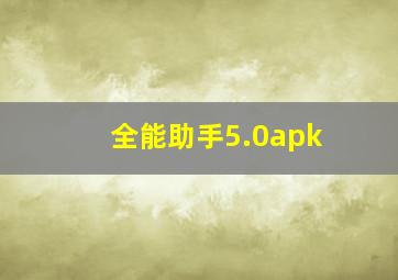 全能助手5.0apk