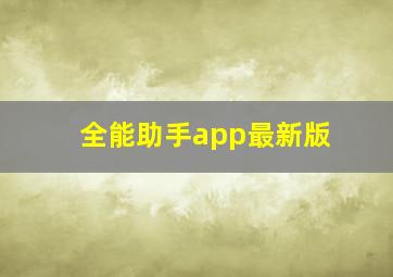 全能助手app最新版