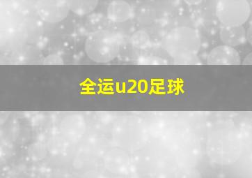 全运u20足球