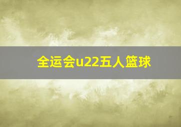 全运会u22五人篮球