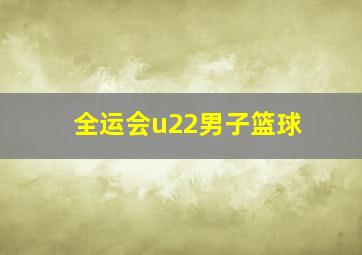 全运会u22男子篮球