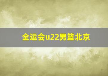 全运会u22男篮北京