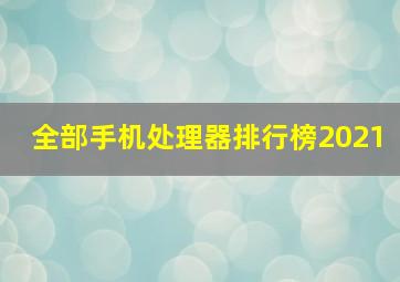 全部手机处理器排行榜2021