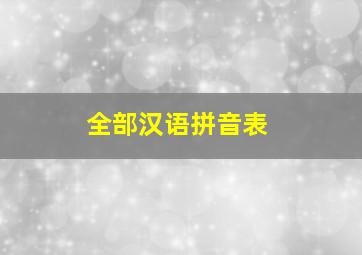 全部汉语拼音表