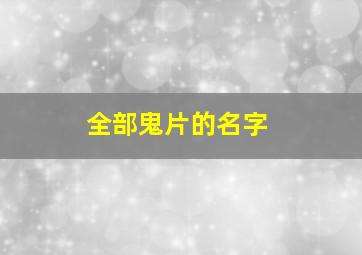 全部鬼片的名字