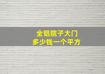 全铝院子大门多少钱一个平方