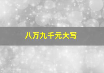 八万九千元大写