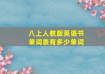 八上人教版英语书单词表有多少单词