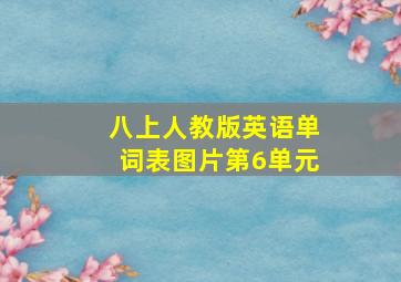 八上人教版英语单词表图片第6单元