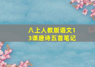 八上人教版语文13课唐诗五首笔记