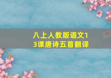 八上人教版语文13课唐诗五首翻译