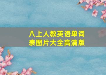 八上人教英语单词表图片大全高清版