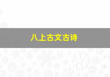 八上古文古诗