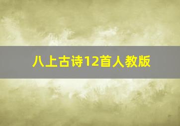 八上古诗12首人教版