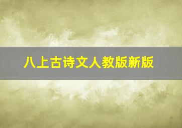 八上古诗文人教版新版