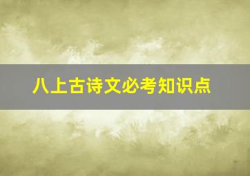 八上古诗文必考知识点