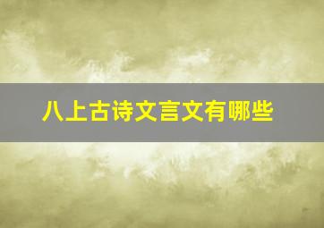 八上古诗文言文有哪些