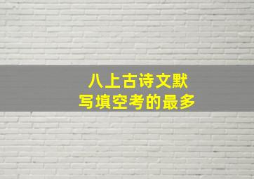 八上古诗文默写填空考的最多