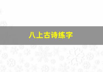 八上古诗练字