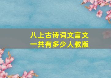 八上古诗词文言文一共有多少人教版