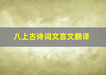 八上古诗词文言文翻译