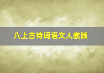 八上古诗词语文人教版