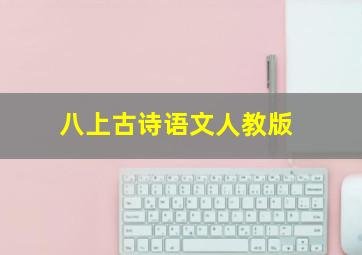 八上古诗语文人教版