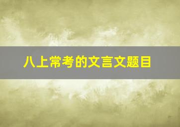 八上常考的文言文题目