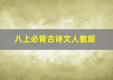 八上必背古诗文人教版