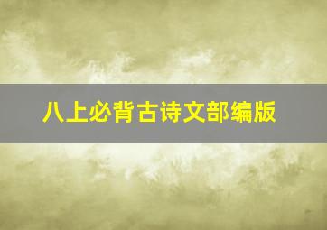 八上必背古诗文部编版