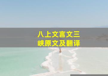 八上文言文三峡原文及翻译