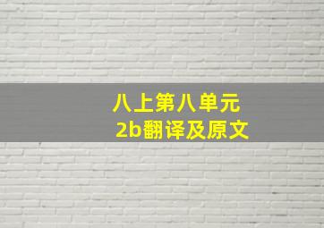 八上第八单元2b翻译及原文