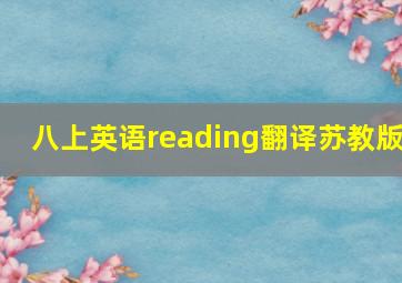 八上英语reading翻译苏教版