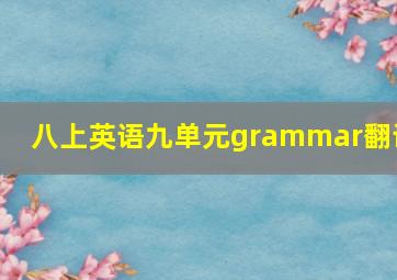 八上英语九单元grammar翻译