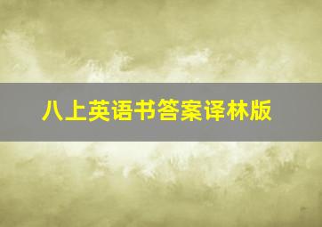 八上英语书答案译林版