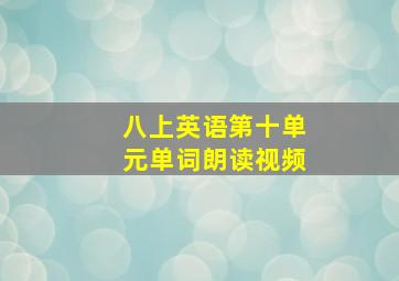 八上英语第十单元单词朗读视频