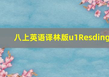 八上英语译林版u1Resding