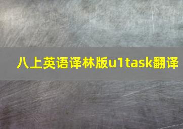 八上英语译林版u1task翻译