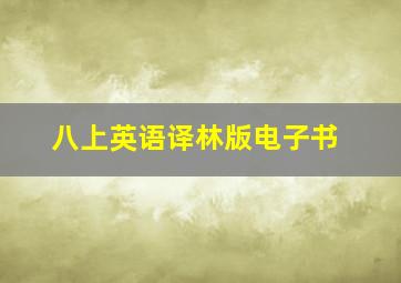 八上英语译林版电子书