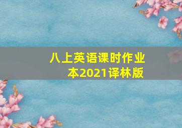 八上英语课时作业本2021译林版