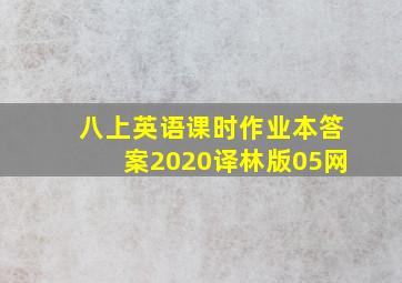 八上英语课时作业本答案2020译林版05网