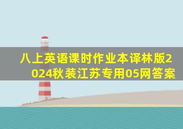 八上英语课时作业本译林版2024秋装江苏专用05网答案