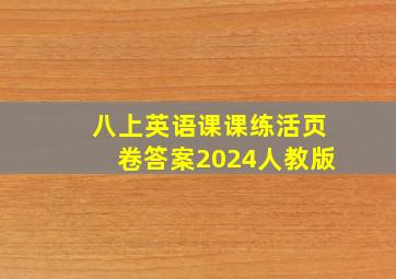 八上英语课课练活页卷答案2024人教版