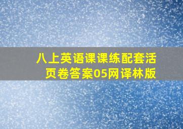 八上英语课课练配套活页卷答案05网译林版