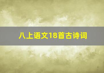 八上语文18首古诗词